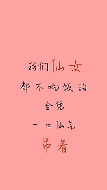 vip专享简约创意仙女纯文字手机壁纸ins风火烈鸟粉色格子背景会长高的