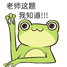 表情老师这题我知道小青蛙插画四眼田鸡青蛙近视眼搞笑黑白色表情包看