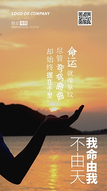 企业内部管理主宰命运励志正能量手机海报