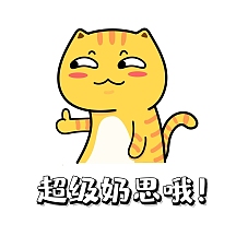 奶思 表情表 猫咪 点赞 简约