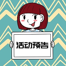 活动预告简约表情包