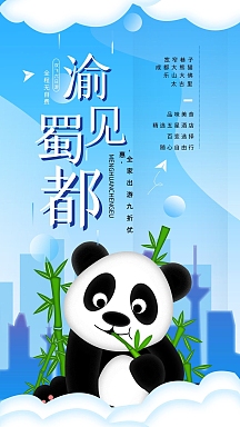 原创四川成都旅游活动促销宣传手机海报