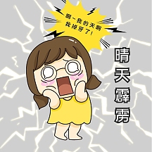 掉牙表情包卡通简约表情包