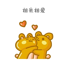 相亲相爱狗狗表情包