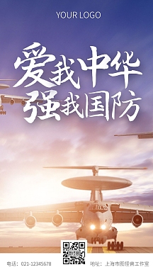 爱我中华强我国防白色大气手机营销海报