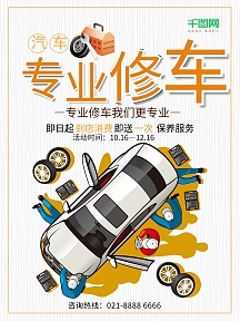 修车海报-修车海报模板-在线设计制作-图怪兽