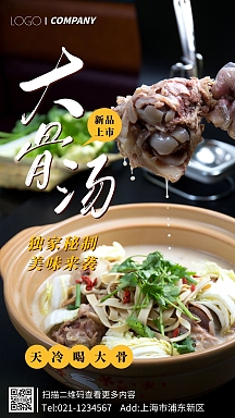 大骨汤冬季上新摄影图手机海报