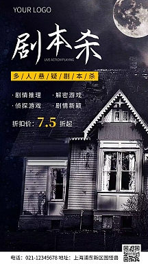 简约风剧本杀开业宣传促销摄影图海报