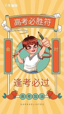 正版高考必胜符黄色手绘海报vip教综必背学习考试3d海报企考试必过