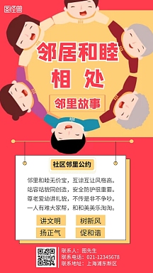 简约大气红色邻里关系海报