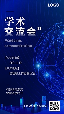 简约蓝色科技学术交流会手机海报