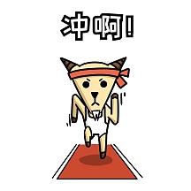 表情包冲啊卡通狗可爱