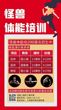 红色创意体能培训班招生手机海报