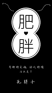 胖减肥手机壁纸vip专享励志减肥毒舌手机壁纸手机海报简约文字vip专享