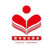 logo志愿者