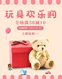 毛绒公仔玩具欢乐购粉色简约电商竖版海报