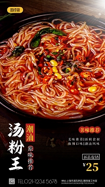 潮汕原味汤粉王手机营销海报