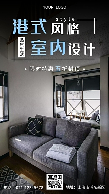 港式风格室内设计宣传海报白色简约手机海报