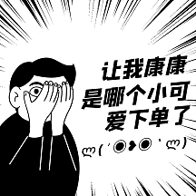 黑白漫画土味吸睛微商表情包下单方形海报