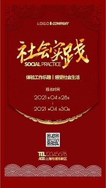 社会实践活动模板红金大气手机海报