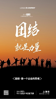 团结就是力量企业文化摄影图手机海报
