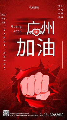 广州广东加油拳头红色创意简约海报