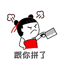 拼了表情包可爱卡通生气