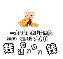 有钱表情包有钱卡通表情包有钱 任性表情包卡通习惯微信配图vip专享