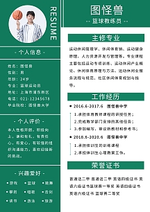篮球教练员绿色简约介绍个人简历