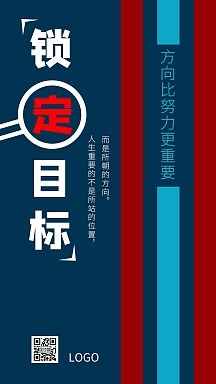 企业文化励志锁定目标简约手机海报