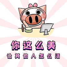 表情包夸人搞笑可爱猪猪你真美粉红色