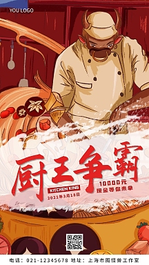 厨王争霸红色国潮手机海报