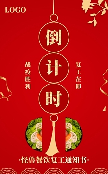 红色中国风餐饮店复工倒计时通知书h5