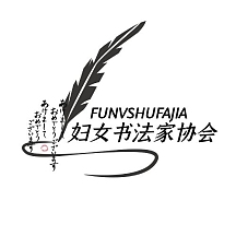 书法家协会毛笔黑色印刷平面logo设计