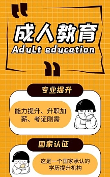 黄色创意成人教育成人高考招生h5模板