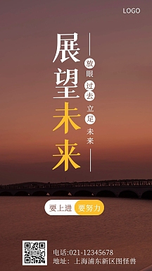 放眼过去展望未来励志简约风手机海报