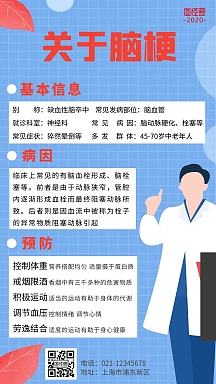 简约蓝色关于脑梗手机海报