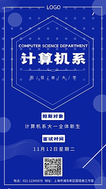计算机系招新宣传