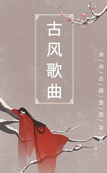 复古文艺古风歌曲热搜榜推荐h5模板