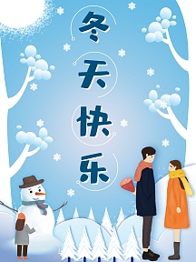 冬天快乐简约原创海报