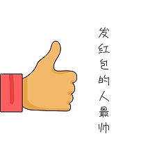 春节发红包的人最帅表情包