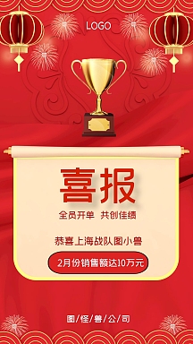 红色大气风销售喜报手机海报