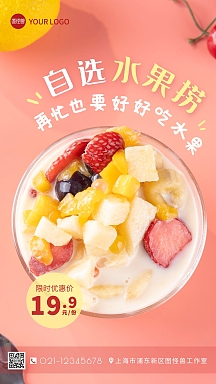 自选水果捞粉色摄影图海报
