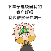 客户维情卡通男孩比爱心表情包