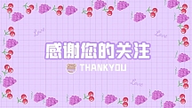 紫色卡通感谢关注抖音背景图