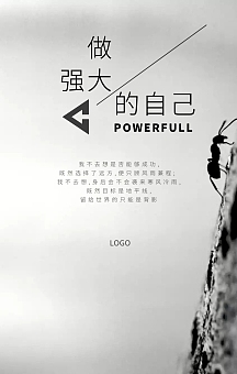 企业文化励志鼓励强大自信手机海报