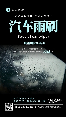 汽车雨刷摄影手机营销海报