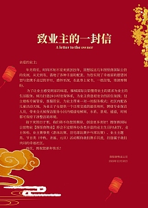 古典红色喜庆致业主的一封信