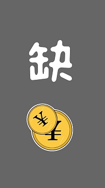 缺钱符号灰色黄色简约缺钱壁纸有事打钱朋友圈封面企业商用理财收益钱