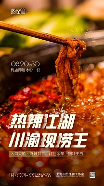 川渝现捞王摄影图海报